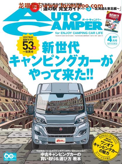 [日本版]AutoCamper 房车旅行户外PDF电子杂志 2017年4月刊